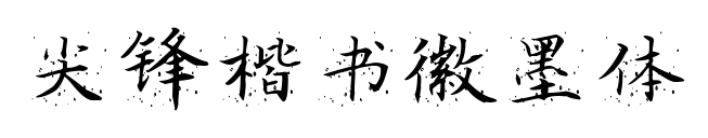 尖鋒楷書徽墨體預(yù)覽圖片