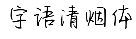 字語清煙體