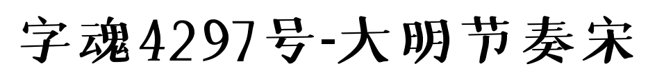 字魂4297號-大明節(jié)奏宋