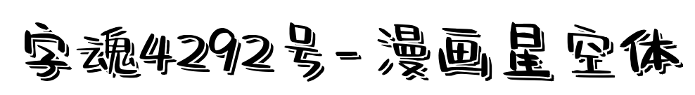 字魂4292號-漫畫星空體