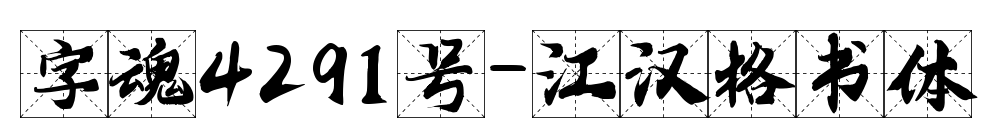 字魂4291號-江漢格書體預覽圖片