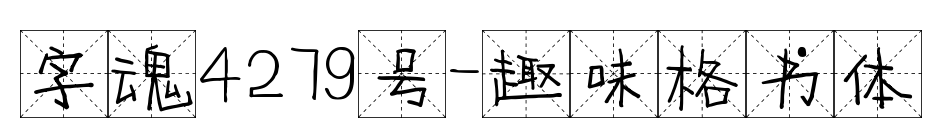 字魂4279號-趣味格書體
