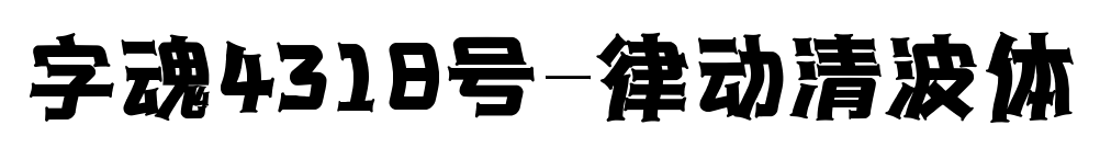 字魂4318號-律動清波體預覽圖片