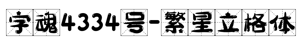 字魂4334號-繁星立格體