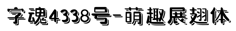 字魂4338號-萌趣展翅體