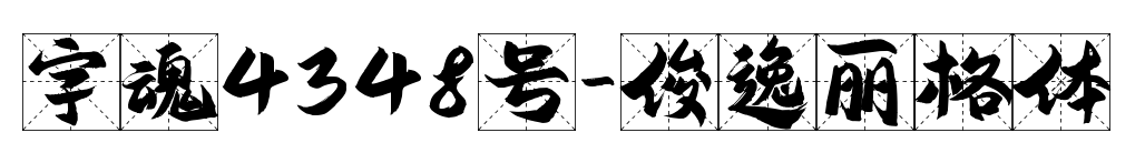 字魂4348號-俊逸麗格體預覽圖片