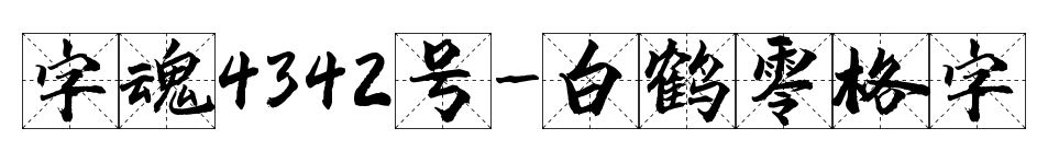 字魂4342號-白鶴零格字