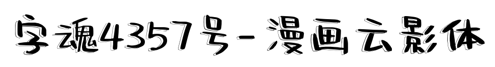 字魂4357號(hào)-漫畫(huà)云影體
