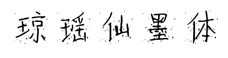 瓊瑤仙墨體預(yù)覽圖片