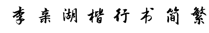 李親湖楷行書(shū)簡(jiǎn)繁