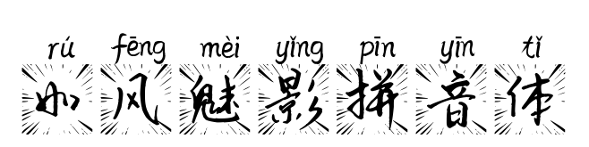如風魅影拼音體