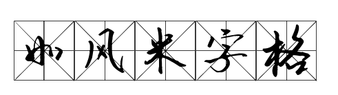 如風米字格