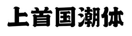 上首國潮體