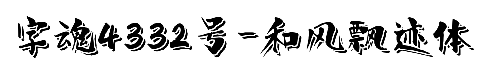 字魂4332號-和風飄跡體預覽圖片
