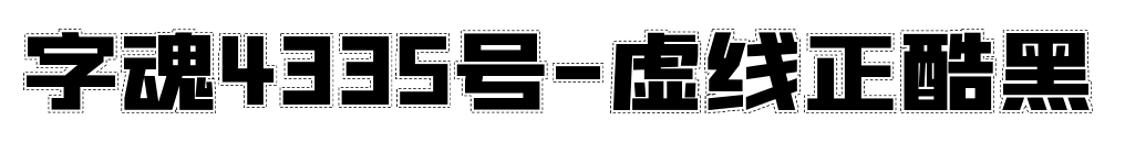 字魂4335號(hào)-虛線正酷黑