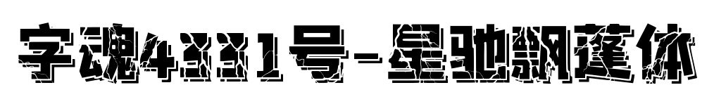 字魂4331號-星馳飄蓬體預(yù)覽圖片
