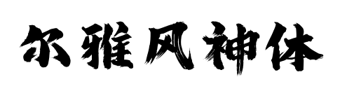 爾雅風(fēng)神體預(yù)覽圖片