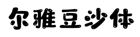 爾雅豆沙體預(yù)覽圖片