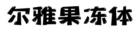 爾雅果凍體預(yù)覽圖片