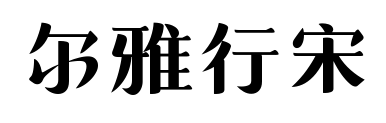 爾雅行宋預(yù)覽圖片