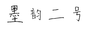 墨韻二號