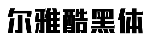 爾雅酷黑體預覽圖片