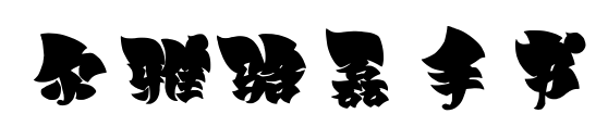 爾雅駱磊手書預覽圖片