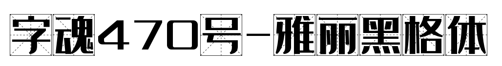 字魂470號-雅麗黑格體預覽圖片
