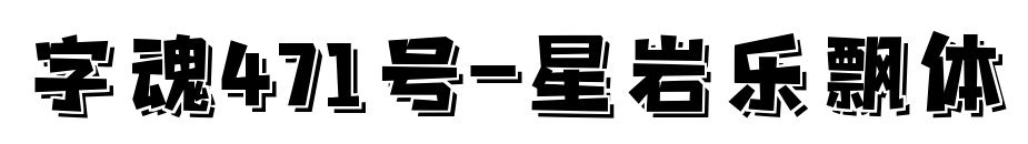 字魂471號(hào)-星巖樂(lè)飄體預(yù)覽圖片