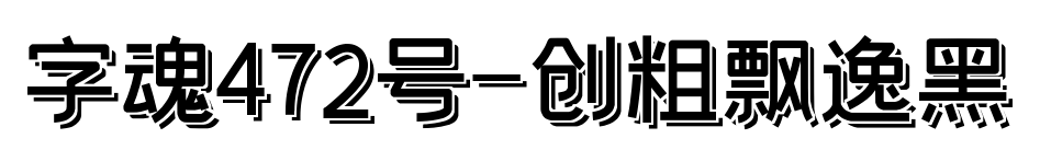字魂472號-創粗飄逸黑
