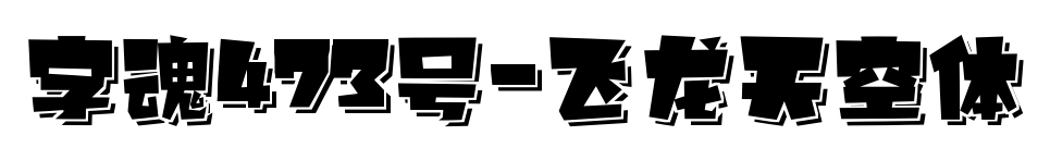 字魂473號-飛龍天空體預覽圖片