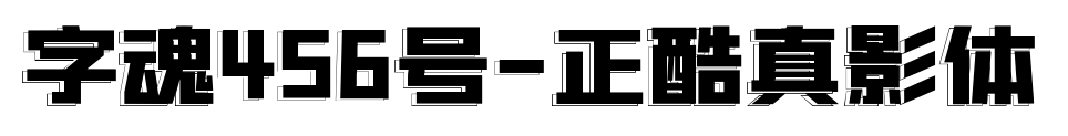 字魂456號(hào)-正酷真影體