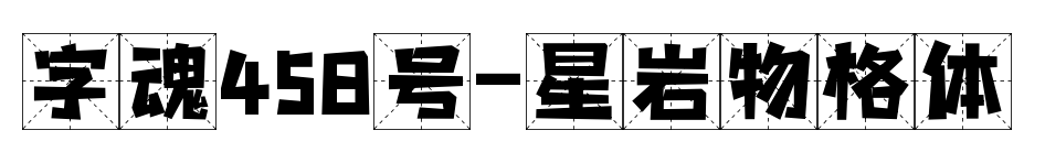 字魂458號-星巖物格體