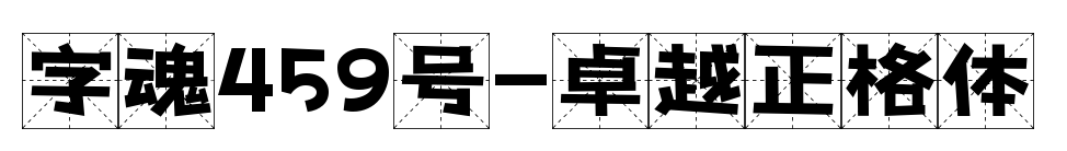 字魂459號-卓越正格體預(yù)覽圖片
