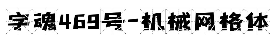 字魂469號-機械網格體預覽圖片