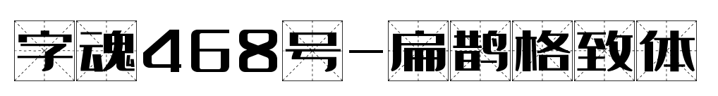 字魂468號-扁鵲格致體