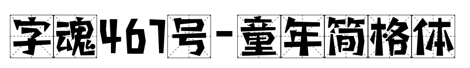 字魂467號-童年簡格體預覽圖片
