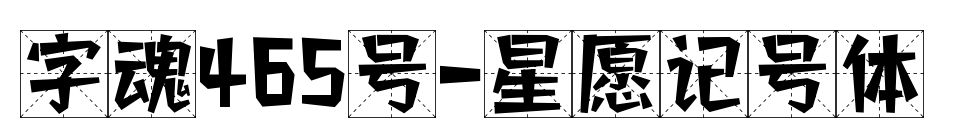 字魂465號-星愿記號體