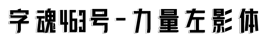 字魂463號-力量左影體預覽圖片