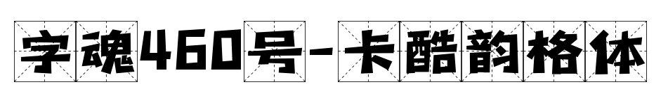 字魂460號-卡酷韻格體