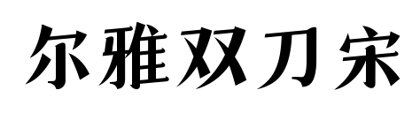 爾雅雙刀宋預覽圖片