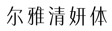 爾雅清妍體預覽圖片