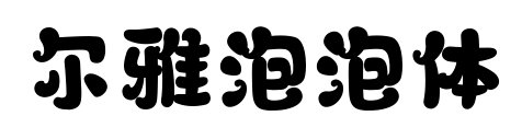 爾雅泡泡體預(yù)覽圖片