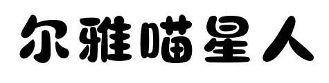 爾雅喵星人預覽圖片