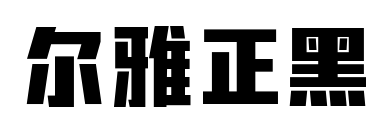 爾雅正黑預覽圖片