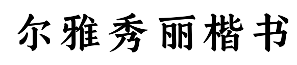 爾雅秀麗楷書預(yù)覽圖片