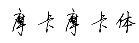 摩卡摩卡體預覽圖片