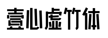 壹心虛竹體