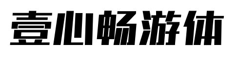 壹心暢游體