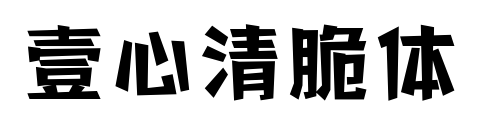 壹心清脆體
